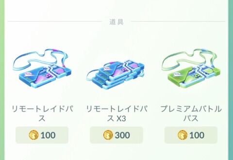 【ポケモンGO】「リモパスと通常パスの値段が同じ」なのがもう意味が分からない。通常パスを安くするか付加価値付ければ？