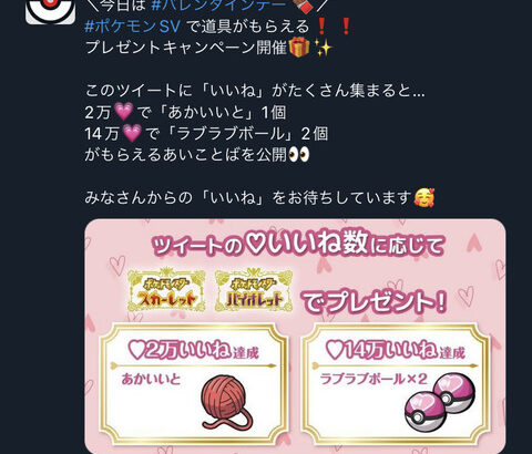 【バレンタイン】ポケモンSV、14万リツイート達成でラブラブボール2個配布のキャンペーン開始