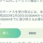 【ポケモンGO】「続行リサーチは3月20日まで」と言うのはチケット販売の期限か？ナイアンの翻訳で大混乱！