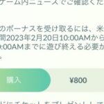 【ポケモンGO】続行リサーチ「3月21日までに遊び終える必要があります」謎の怪文書がチケットに記載。SPリサーチはずっと残る筈では？