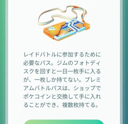 【ポケモンGO】シーズンボーナス「無料パス2枚」←最近これやらなくなったな？