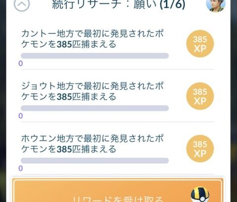 【ポケモンGO】「続行リサーチ・願い」カントージョウトホウエン各385匹ゲットで泣き喚くGOユーザー達！