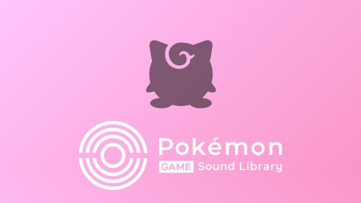【公式】「Pokémon Game Sound Library」 BGMプレイリスト「おわらない「うたう」」