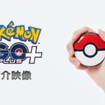 【公式】「Pokémon GO Plus +（ポケモンゴープラスプラス）」紹介映像