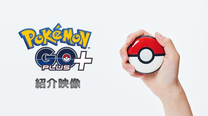 【公式】「Pokémon GO Plus +（ポケモンゴープラスプラス）」紹介映像