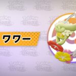 【公式】『Pokémon UNITE（ポケモンユナイト）』キュワワーが登場！