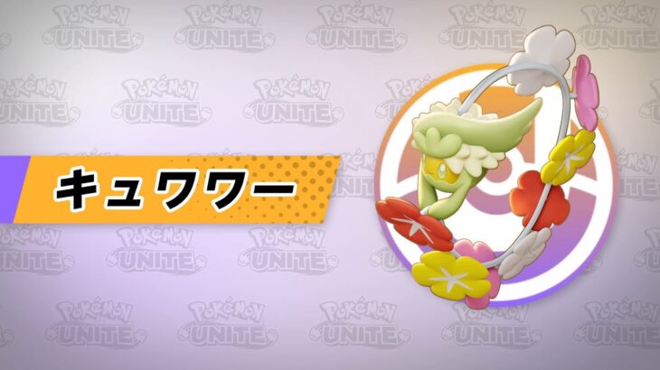 【公式】『Pokémon UNITE（ポケモンユナイト）』キュワワーが登場！