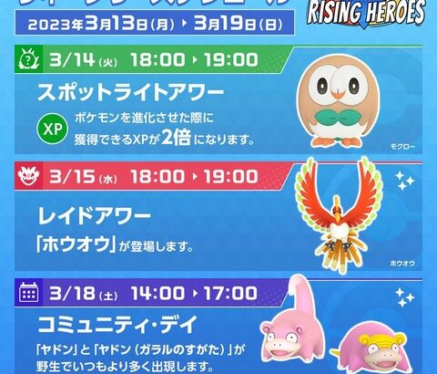 【ポケモンGO】今週のスケジュール！レイドはホウオウ継続、週末はコミュデイ！