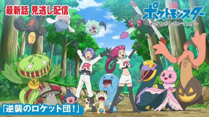 【公式】アニメ「ポケットモンスター」第145話「逆襲のロケット団！」（見逃し配信）