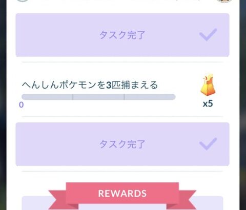 【ポケモンGO】1年越しのクリア！去年のエイプリルフールのメタモンタスクをようやくクリアした勢！