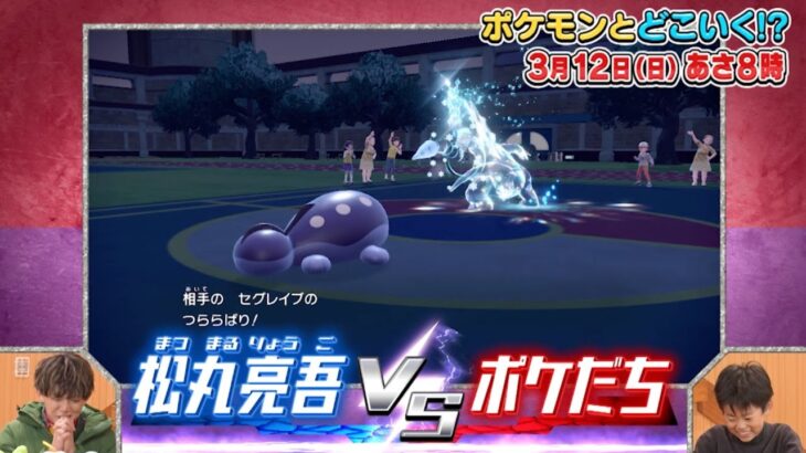 【公式】ポケモンとどこいく！？ 次回予告　3/12（日）