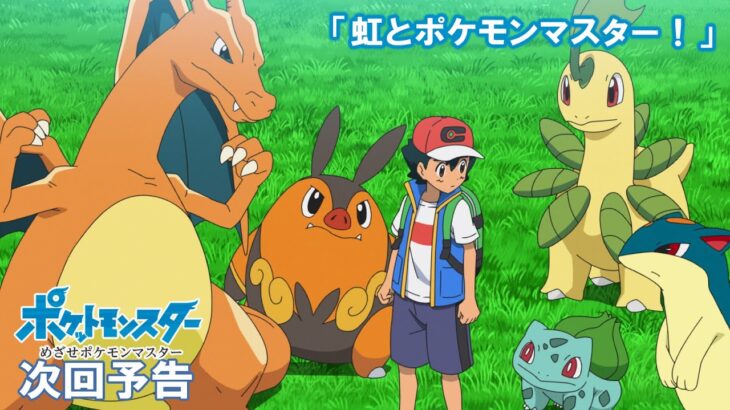 【公式】アニメ「ポケットモンスター」3月24日（金）放送分予告「虹とポケモンマスター！」