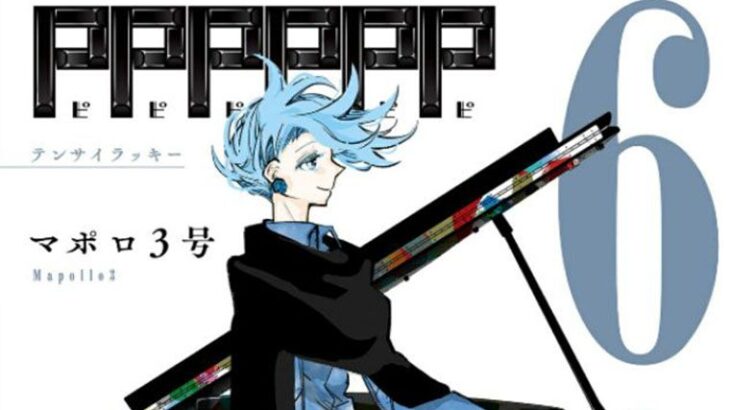 【悲報】ジャンプ漫画「PPPPPP」、作者がマスターボール級を目指すと宣言して連載終了