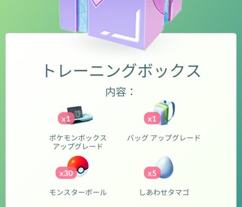 【ポケモンGO】神ボックスが登場！「ポケモン＆道具ボックス拡張入りトレーニングボックス」一部課金ボックスがコロコロ変わる人のみ？