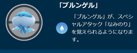 【ポケモンGO】なみのりを覚えた「ブルンゲル」GBLでの脅威度は？