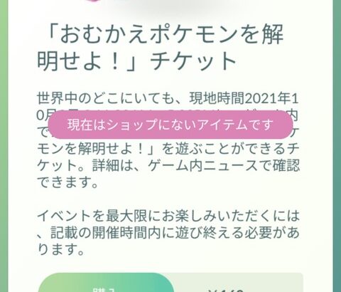 【ポケモンGO】時折出て来る「過去にとっくに終わった筈のチケット」これ購入したらどうなるの