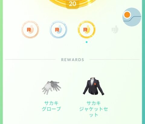 【ポケモンGO】サカキ20回討伐で手に入る「サカキの服」を手に入れた人が居る模様！今サカキの討伐回数何人目？