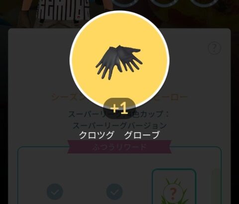 【ポケモンGO】GBL報酬「クロツグのトップス」貰えない問題、修正完了！