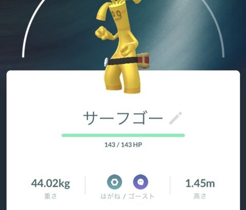 【ポケモンGO】例の金スト祭りで早速「サーフゴー」に進化させた勢！