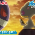 【公式】アニメ「ポケットモンスター めざせポケモンマスター」第144話「ジュペッタのさがしもの！」（見逃し配信）