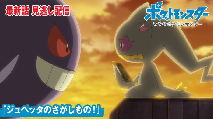 【公式】アニメ「ポケットモンスター めざせポケモンマスター」第144話「ジュペッタのさがしもの！」（見逃し配信）