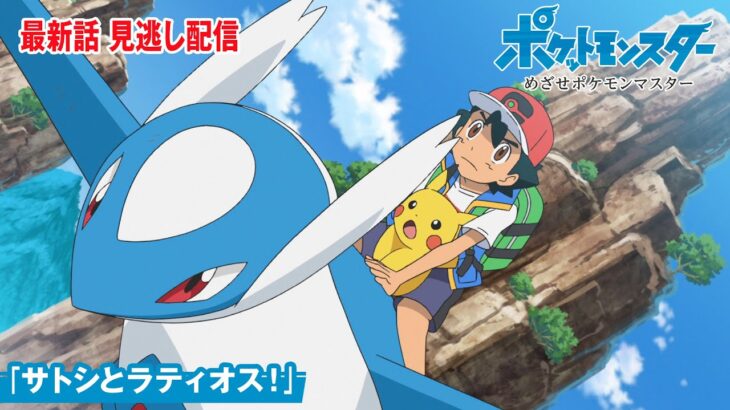 【公式】アニメ「ポケットモンスター めざせポケモンマスター」第146話「サトシとラティオス！」（見逃し配信）