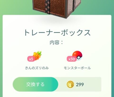 【ポケモンGO】課金ボックス更新！スーパーレイドボックスはお得か！