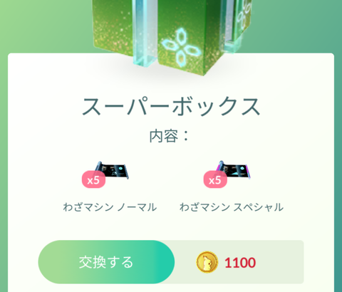 【ポケモンGO】一部の人にだけ出て来る課金ボックス、中身がヤバすぎる