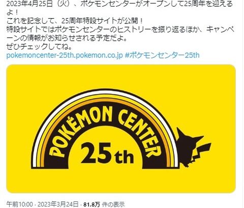 ポケモンセンター２５周年記念の『特別なピカチュウ』が配布決定！