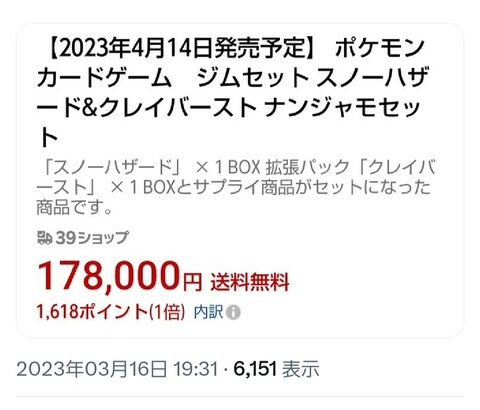 【悲報】ポケカさん、発売前の商品が定価の17倍で販売される