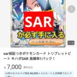 【悲報】ポケカ界隈、詐欺が蔓延「必ずSARが入ってる1パック7000円！」「レアカードの”写真”3万5千円」買う奴が馬鹿なのか？