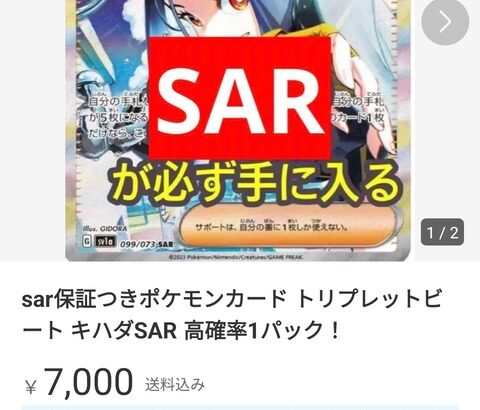 【悲報】ポケカ界隈、詐欺が蔓延「必ずSARが入ってる1パック7000円！」「レアカードの”写真”3万5千円」買う奴が馬鹿なのか？