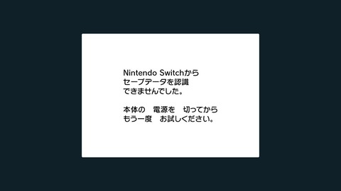 【ポケモンSV】「セーブデータを認識できませんでした」←これになったらどうりゃいいの