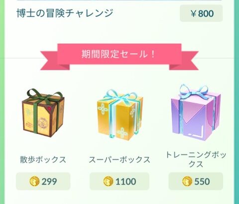 【ポケモンGO】ユーザーによって「課金ボックス」の内容違う謎仕様。誰が得するんだ…？