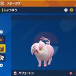 【ポケモンSV】急募「パフュートン」を活躍させる方法