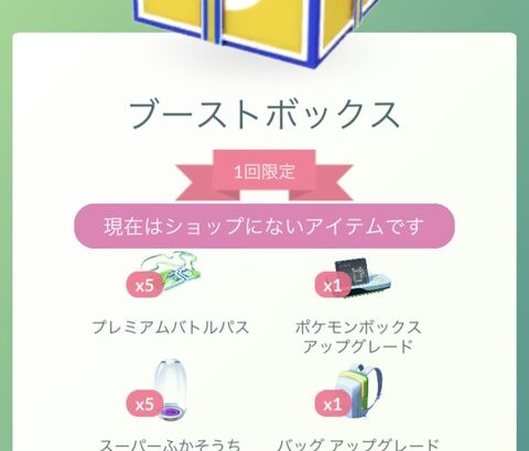 【ポケモンGO】「超お得のブーストボックス」半日で消える…値段間違えにナイアンが気付いた…？