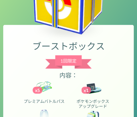 【ポケモンGO】一瞬で消えた神課金箱「ブーストボックス」変えなかった人の嘆き