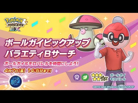 【公式】『ポケモンマスターズ EX』ボールガイ＆モロバレルが登場！_short