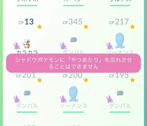 【ポケモンGO】シャドウポケモン「やつあたり」消せないケース