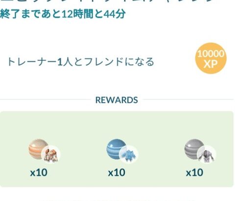 【ポケモンGO】タスク「トレーナー1人とフレンドになる」で発狂する勢