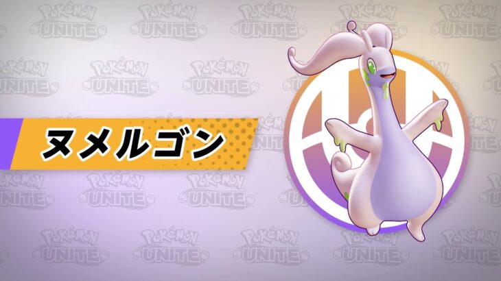 【公式】『Pokémon UNITE（ポケモンユナイト）』ヌメルゴンが登場！