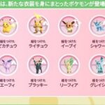 【ポケモンGO】桜ブイズ！ブイズの新コスが出るたびに「色違いコスブイズ全種」揃える勢おる？