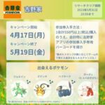 【ポケモンGO】吉野家パートナーリサーチ開催決定！4月17日から！