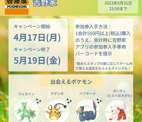 【ポケモンGO】吉野家パートナーリサーチ開催決定！4月17日から！