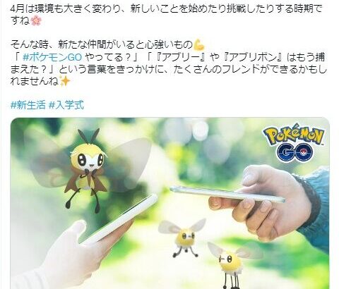 ポケGOツイッター「『ポケGOやってる？』『アブリー捕まえた？』という言葉をきっかけに、たくさんのフレンドができるかもしれませんね☆ミ』←大炎上でリプライが地獄