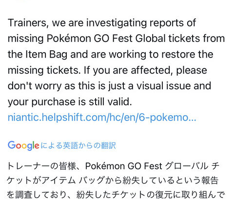 【ポケモンGO】購入した「GOフェス：グローバルチケット」が手持ちから消えるバグが発生！