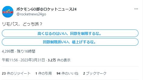 【ポケモンGO】「値上げは良い回数制限は止めろ」「回数制限は良いから値上げするな」どっち派？