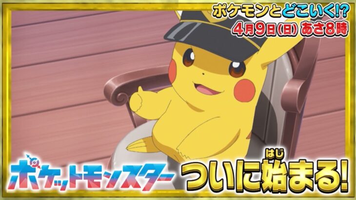 【公式】ポケモンとどこいく！？ 次回予告　4/9（日）