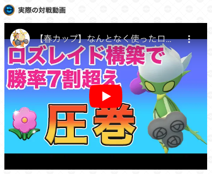 【ポケモンGO】春カップ「ロズレイド」が強すぎる