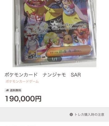 明後日発売のポケカ「ナンジャモ」19万円ｗｗｗ